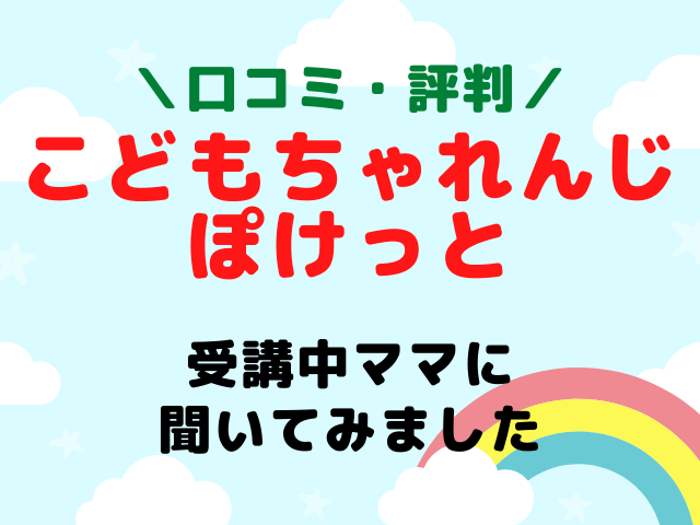 口コミ・評判】こどもちゃれんじぽけっと(2歳～3歳)先輩ママの感想